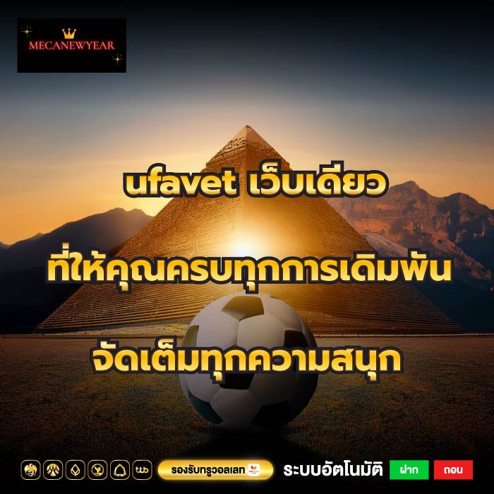 ufavet เว็บเดียวที่ให้คุณครบทุกการเดิมพัน จัดเต็มทุกความสนุก