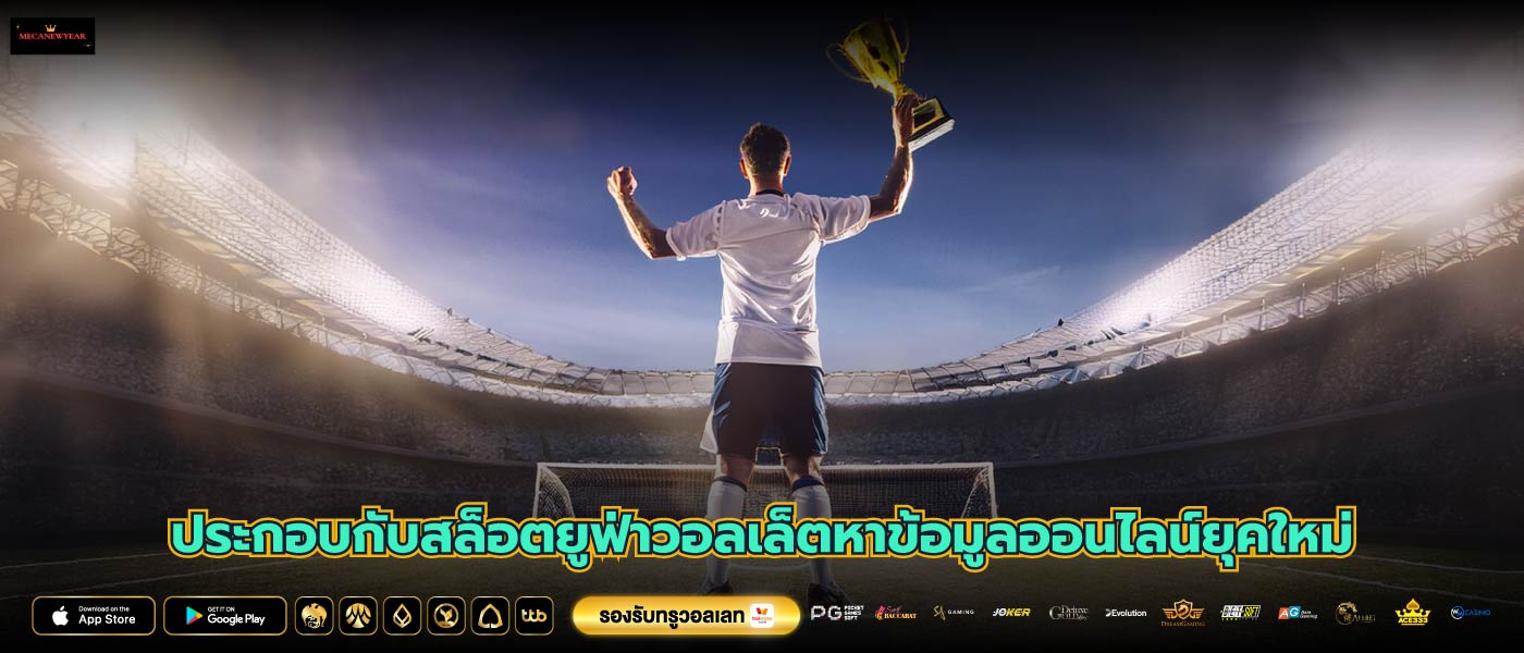 ประกอบกับสล็อตยูฟ่าวอลเล็ตหาข้อมูลออนไลน์ยุคใหม่