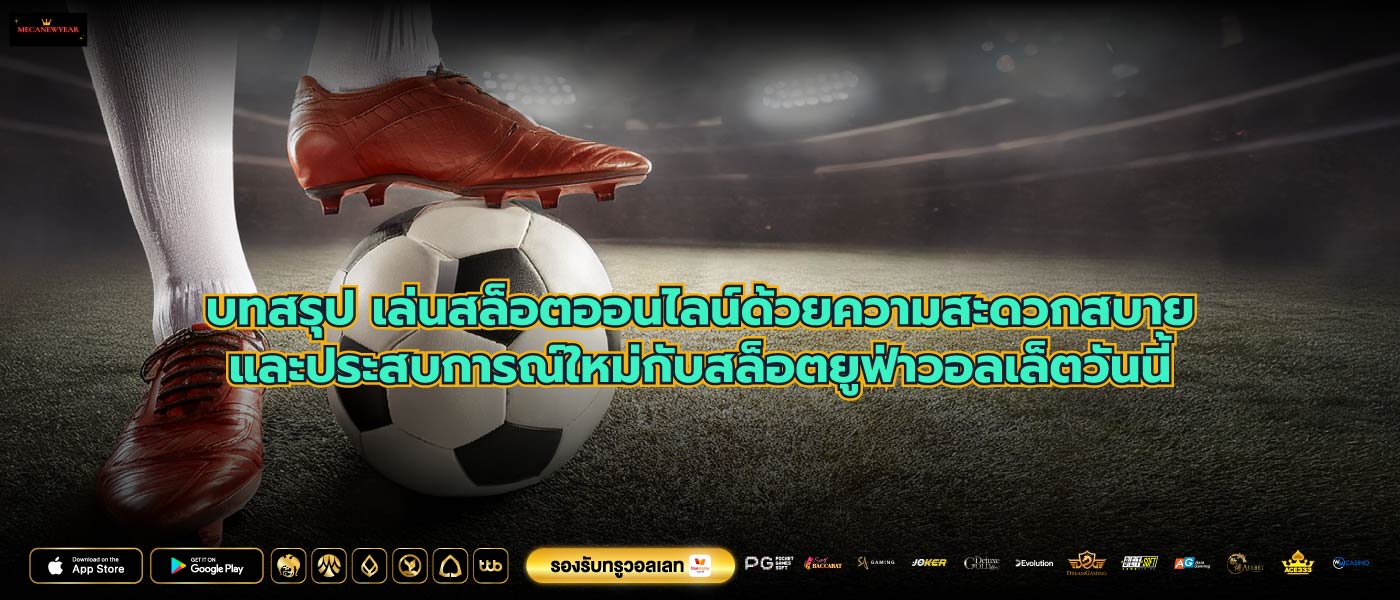 บทสรุป เล่นสล็อตออนไลน์ด้วยความสะดวกสบายและประสบการณ์ใหม่กับสล็อตยูฟ่าวอลเล็ตวันนี้