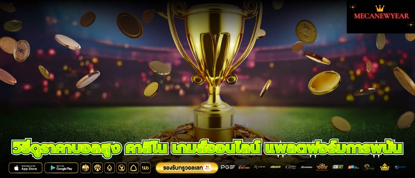 วิธีดูราคาบอลสูง คาสิโน เกมส์ออนไลน์ แพลตฟอร์มการพนัน